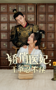 短剧《娇俏医妃王爷忍不住（101集全）》免费观看-免费短剧