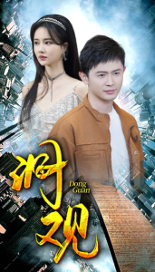 短剧《洞观（83集全）》免费观看-免费短剧