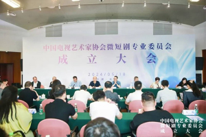 中国视协微短剧专委会成立丨麦芽传媒董事长何云长获聘专委会副会长-免费短剧