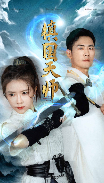 短剧《镇国天师（81集全）》免费观看-免费短剧