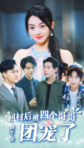 假千金回村后被四个哥哥团宠（62集）-免费短剧