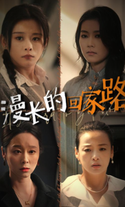 漫长的回家路（66集）-免费短剧