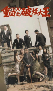 重回1990之破烂大王（80集）-免费短剧