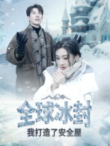 全球冰封我打造了安全屋(81集)-免费短剧