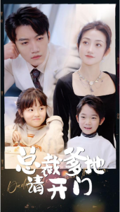 总裁爹地请开门（103集）鲍芝悦-免费短剧