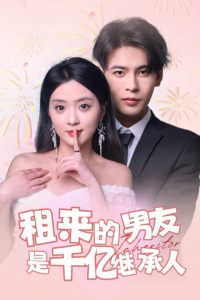 租来的男友是千亿继承人（83集）-免费短剧