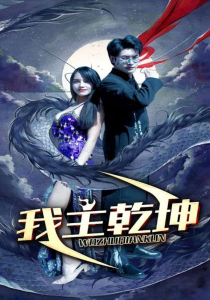 我主乾坤（99集）-免费短剧