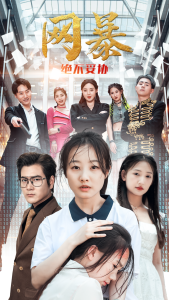 网爆绝不妥协（78集）-免费短剧
