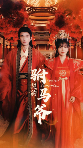 契约驸马爷（74集）-免费短剧