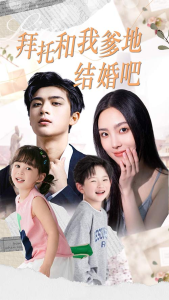 拜托和我爹地结婚吧&萌妈驾到总裁马甲别掉（90集）-免费短剧