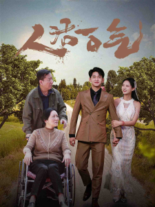 人活一口气（46集）-免费短剧