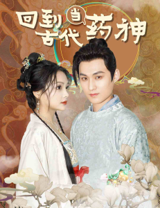 回到古代当药神（100集）穿越剧-免费短剧