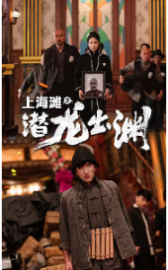 上海滩之潜龙出渊&重生之制霸上海滩(78集）-免费短剧