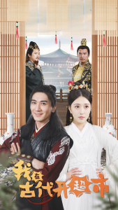 穿越剧 我在古代开超市（84集）周洛伊-免费短剧