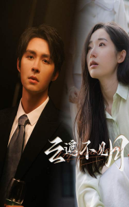 云遮不见月（77集）徐徐-免费短剧