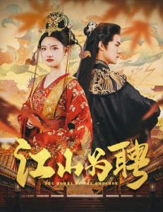 江山为聘$麒麟赋$女帝休夫（80集）常丹丹 仙侠剧-免费短剧