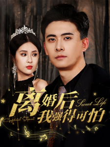离婚后我强的可怕（83集）-免费短剧