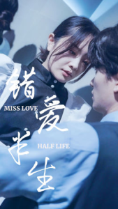 免费短剧：错爱半生（66集）-免费短剧