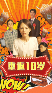 重返18岁（50集）-免费短剧