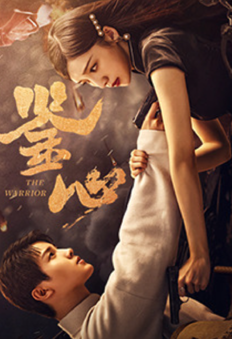 免费短剧：鉴心(2024) 1080P-免费短剧