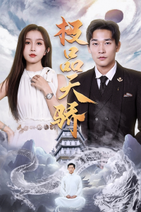极品天骄（74集）-免费短剧