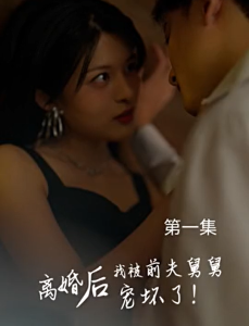 新：离婚后，我被前夫舅舅宠坏了（100集）-免费短剧