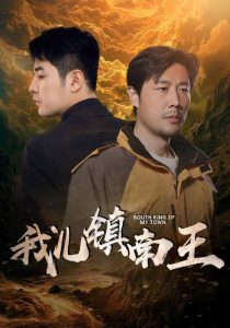 免费短剧：我儿镇南王（97集）楚樊琦&徐徐-免费短剧