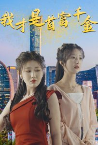 短剧资源：我才是首富千金（82集）赵美琦&李艾笑-免费短剧