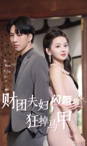 短剧资源：财团夫妇闪婚后狂掉马甲（94集）-免费短剧