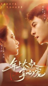 免费短剧：年上大叔掌心宠（61集）-免费短剧