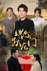 免费短剧：端午跃龙门$金榜题名时（61集）杜培源&王希如-免费短剧