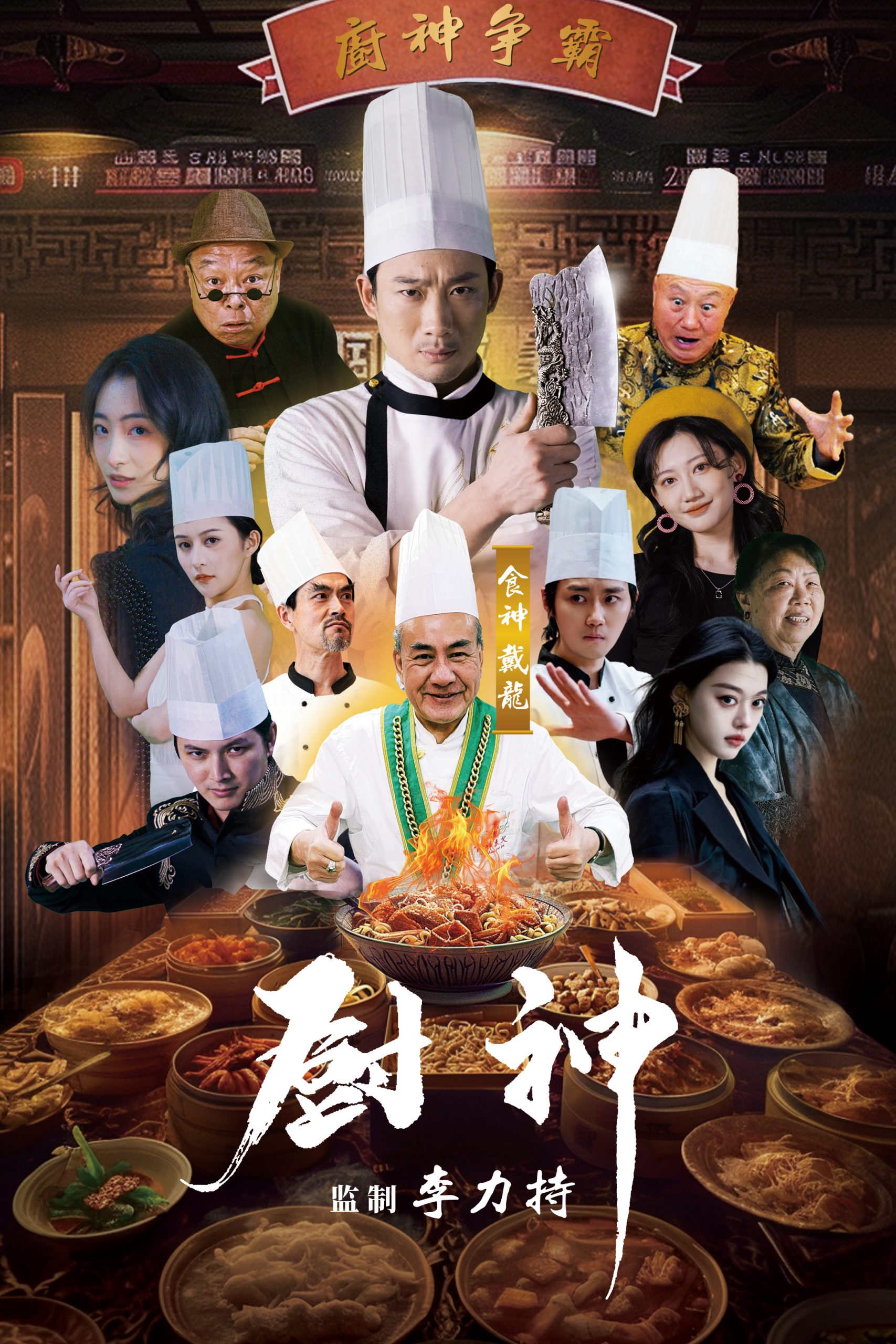 免费短剧：厨神（101集）-免费短剧