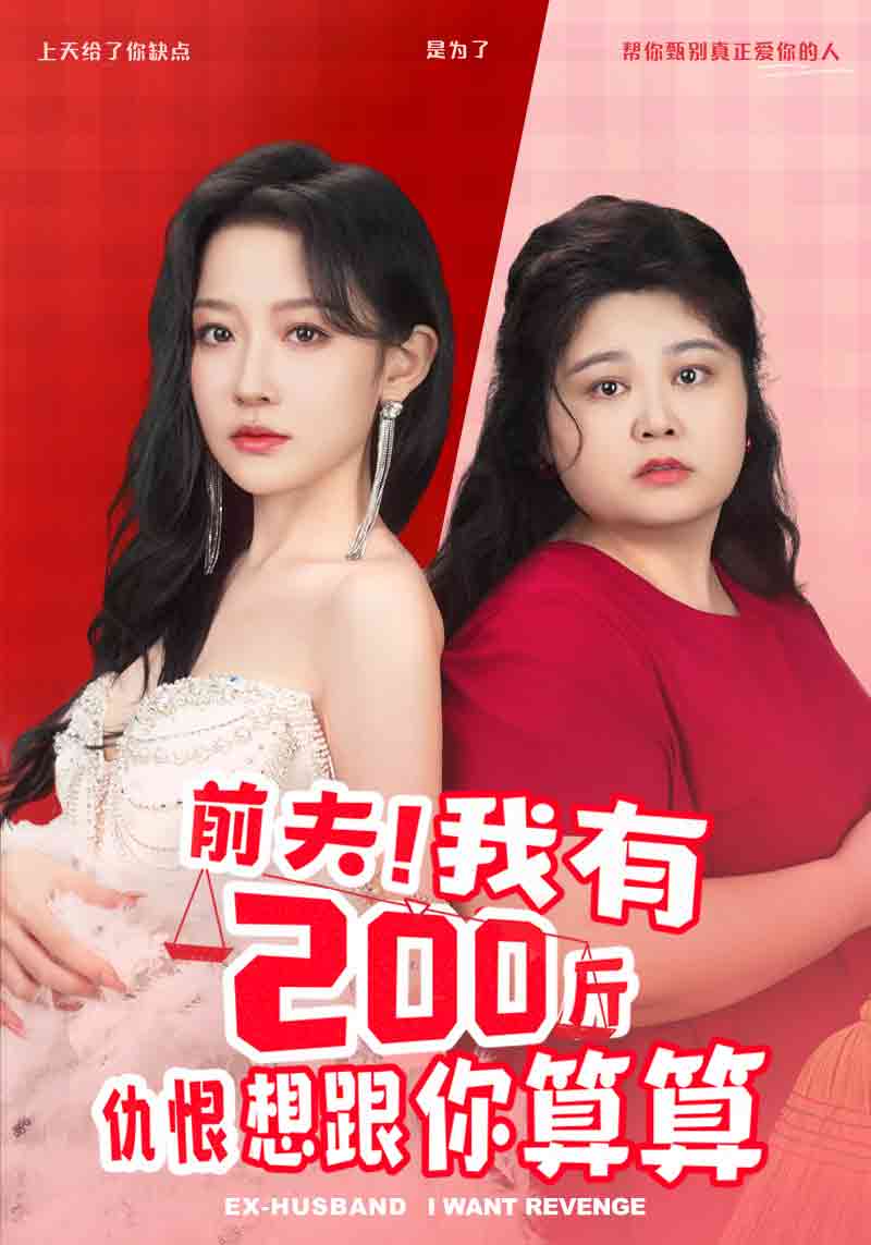 免费短剧资源：前夫！我有200斤仇恨想跟你算算（80集）韩雨彤-免费短剧