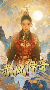 免费短剧资源：赤凤传奇（80集）-免费短剧