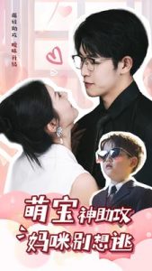 免费短剧资源：萌宝神助攻妈咪别想逃（80集）-免费短剧