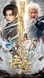 免费短剧资源：我的师尊是悟空$我的师尊棒打诸神（70集）柳宁&苏格子-免费短剧