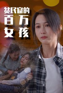 免费短剧资源：贫民窟的百万女孩（75集）李茉-免费短剧