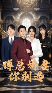 免费短剧资源：傅总娇妻你别逃(80集)-免费短剧