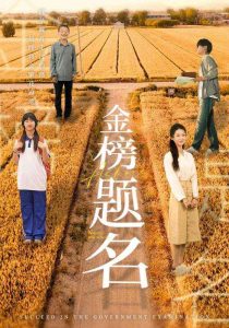 免费短剧资源：金榜题名（69集）柳宁&潘佳琪-免费短剧