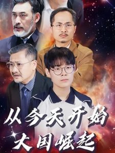 免费短剧资源：从今天开始，大国崛起（76集）-免费短剧