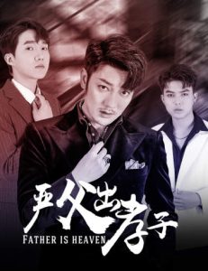 严父出孝子(80集)-免费短剧