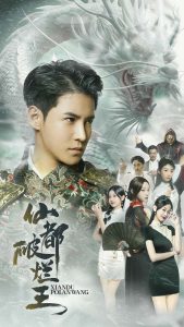 仙都破烂王（95集）李子峰」-免费短剧