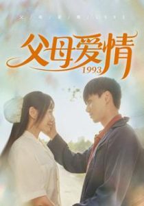 父母爱情1993(86集)陈政阳&郭亭亭-免费短剧