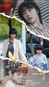 给你生命给你爱(88集）-免费短剧