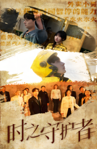 免费短剧：时之守护者（95集）-免费短剧
