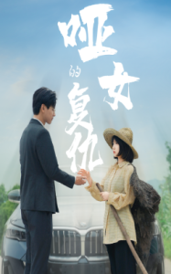 哑女的复仇(28集)-免费短剧