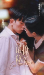 免费短剧：错撩秘爱（60集）-免费短剧