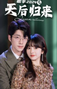 免费短剧：歌手2024之天后归来（70集）王子怡-免费短剧