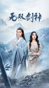 免费短剧：新版：无双剑神（85集）-免费短剧
