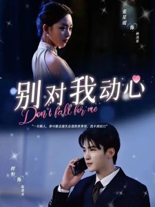 别对我动心(100集)-免费短剧